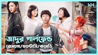 কমেডি/ফ্যান্টাসি 💖 You Are Not Alone Movie Explanation In Bangla Korean Drama Bangla 🟤 Cinemohol