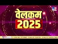 happy new year 2025 2025 की जय...नव वर्ष मंगलमयनव वर्ष नया हर्ष...हैप्पी न्यू ईयर भारतवर्ष