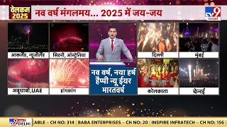 Happy New Year 2025 : 2025 की जय...नव वर्ष मंगलमयनव वर्ष, नया हर्ष...हैप्पी न्यू ईयर भारतवर्ष