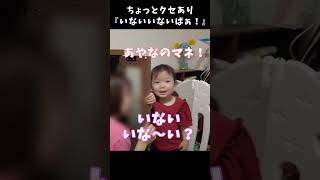 クセ強な「いないいないばぁ！」をする赤ちゃん（1歳5ヵ月）#shorts