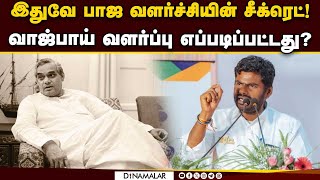 அண்ணாமலை சொன்ன வரலாற்று ஆதாரங்கள் | Annamalai | BJP | Vajpayee