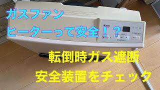 #shorts ガスファンヒーターって安全！？　転倒時ガス遮断安全装置をチェック　東広島市　須賀商店