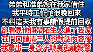 弟弟和准弟媳在我家借住，我平時工作忙很晚回來，不料這天我有事請假提前回家，卻看見他倆帶陌生人進了我家，在門口聽清三人的對話內容後，我驚出一身冷汗轉身逃離報警【倫理】【都市】