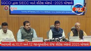 SGCCI દ્વારા સરસાણા સ્થિત SIECC ખાતે સીટેક્ષ – સુરત ઈન્ટરનેશનલ ટેક્ષ્ટાઇલ એક્ષ્પો–ર૦રપ. યોજાશે