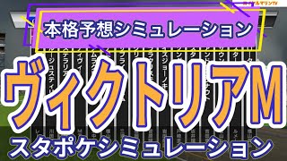 【枠確定後】【ヴィクトリアマイル2023】【予想】【出走馬】【参考】スタポケ枠確定後シミュレーション スターズオンアース ソダシ ソングライン スタニングローズ ナミュール #1961