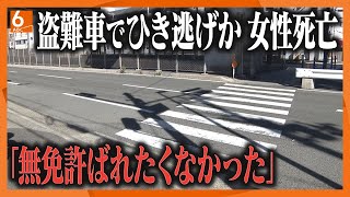 【２１年間無免許】盗難車で死亡ひき逃げの疑いで57歳男逮捕　車はナンバー外した状態で見つかる　【大阪・西成区】