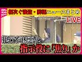 【ライブ】『相次ぐ強盗・防犯ニュースまとめ』 「税金の滞納が数十万円」逮捕の男供述　容疑者の父「なぜ闇バイトをやったのか…」　横浜強盗殺人　など――ニュースまとめ（日テレNEWS LIVE）