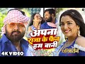 Video - अपना राजा के फैन हम बानी - Samar Singh, Amrapali Dubey, Priyanka Singh -  Movie Song