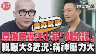 具俊曄轟汪小菲「別說謊」　親曝大S近況：精神壓力大｜TVBS娛樂頭條