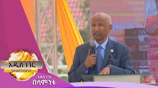 በኦሮሚያ የቀጠለው የምክክር ሂደት፣ታህሳስ 12 ,2018 What's New Dec 21, 2024