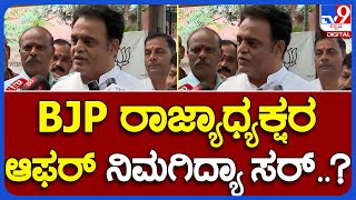 Aswath Narayana: BJP ರಾಜ್ಯಾಧ್ಯಕ್ಷರ ಸ್ಥಾನದ ಬಗ್ಗೆ ಮಾಜಿ ಸಚಿವ ಅಶ್ವಥ ನಾರಾಯಣ ರಿಯಾಕ್ಷನ್ | #TV9B