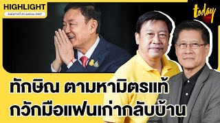 นิด้าโพล เผย คะแนนนิยมเพื่อไทยไม่กระเตื้อง หลังทักษิณออกโรง เรียกคะแนนฐานเสียงเดิม | TODAY