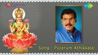 Pularum Athikaalai song | Malaysia Vasudevan | Tamil Devotional Songs | Saregama Tamil Devotional