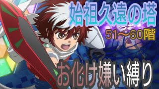 テイルズオブザレイズ　始祖久遠の塔５１〜６０階　お化け嫌い縛り