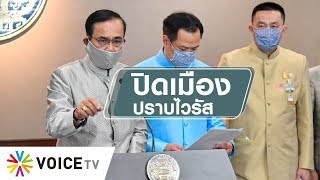 สุมหัวคิด - “หยุด Covid-19 ”เมืองไทย  ต้องใช้ยาแรงแค่ไหน ?