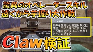 【CODモバイル】驚異の跳弾オペレータースキル！遠くから芋掘り大作戦［Claw］検証！