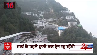 ABP News : वैष्णो देवी जाने वाले भक्तों को ये खबर जरूर देखनी चाहिए | Breaking