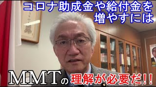 コロナ助成金や給付金を増やすにはＭＭＴの理解が必要だ【西田昌司ビデオレター令和3年1月27日】