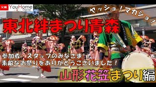 【東北絆まつり青森③】山形花笠まつり編（ステージ＆パレード）