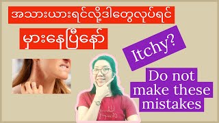 အသားယားတဲ့အခါလုပ်မိတဲ့အမှားများ Mistakes you made when itchy (eng sub)