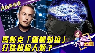 馬斯克「腦機對接」打造超級人類？ 晶片植腦「三隻小豬」曝光！新手爸爸謝文琪買台股 追求強勢題材股操作大賺也大賠？！-【阿娟精選帶你看】東森財經獨播20200831