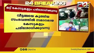 വീട്ടമ്മയെ കുത്തിയ സംഭവത്തിൽ സമാനമായ കേസുകളും പൊലീസ് പരിശോധിക്കുന്നു