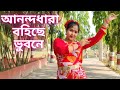 আনন্দধারা বহিছে ভুবনে/Anandadhara Bohichhe Bhubone Dance/Rabindra Jayanti Special/Cover By Rajasree