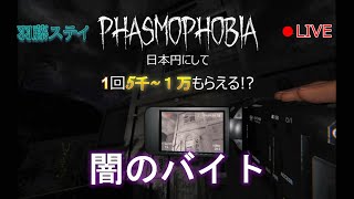 【Phasmophobia】日本円にして１回で約5000～10000円稼げるアルバイトがあるらしい【ホラーゲーム実況】