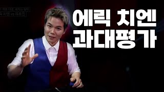 탑 7에 들어가지 못한 이유... 사실 실력이... 더 매직스타 에릭 치엔