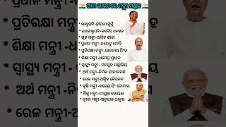 ମନ୍ତ୍ରୀ ମଣ୍ଡଳ l odia General knowledge #shorts #viral