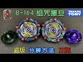 【 彼得豬 PeterPig 】 爆烈世代 超王 B-164 詛咒撒旦 正版 盜版 分辨方法 戰鬥陀螺 BEYBLADE