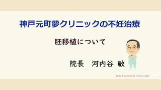 説明会動画3 胚移植について　神戸元町夢クリニック