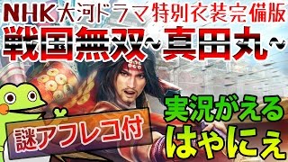 【真田丸 11】NHK大河ドラマ特別衣装でお送りする「戦国無双～真田丸～」実況がえる完全アフレコ（村松殿激励任務）（村松殿護衛任務）【もずとはゃにぇ】