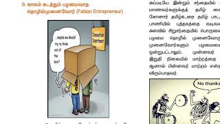 12 ஆம் வகுப்பு வணிகவியல் அத்தியாயம்:24 தொழில் முனைவோர்களின் வகைகள் (பகுதி-01)