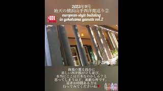 【2023/9 始天の横浜山手西洋館巡り「山手234番館」】european-style building in yokohama yamate