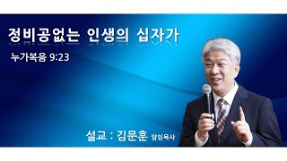 20200628 포도원교회 김문훈목사 누가복음9장 23절 정비공없는 인생의 십자가