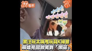 黑汪玩太嗨甩玩具K妹臉　萌娃見回放笑到「黑菇」｜TVBS新聞｜擠看看 #shorts