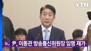 [대한민국실록23] 오늘의 헤드라인: 윤석열 대통령, 이동관 방송통신위원장 임명 재가 / YTN