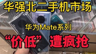 深圳華強北二手機市場，華為Mate系列“價低”遭瘋搶，商家卻欲哭無淚