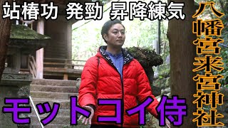 モットコイ侍 in八幡宮来宮神社