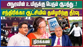 அநுரவின் உயிருக்கு பெரும் ஆபத்து..! சந்திரிக்கா ஆட்சியில் தமிழரிற்கு தீர்வு..  #nijakan