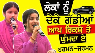 ਲੋਕਾਂ ਨੂੰ ਦੇਕੇ Gaddiyan, ਆਪ ਰਿਕਸ਼ੇ ਤੇ ਘੁੰਮਦਾ ਏ | Harman Jarman #harmanjarman #punjabisong 2024