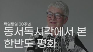 [독일통일 30년] 란트그라프 독일 연방의원 강연 l NUAC Berlin