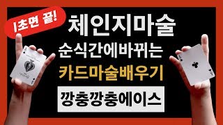 카드마술배우기 | 28강 깡충깡충에이스 - 1초만에 카드가 바뀌는 마술 비법 공개! | Hippity Hop Aces Tutorial