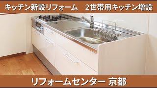 キッチン新設リフォーム　配管のない部屋に2世帯用キッチン増設　床張り替え工事　リフォームセンター