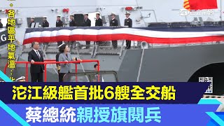 沱江級艦首批6艘全交船 蔡總統親授旗閱兵｜94要賺錢