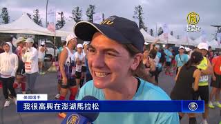 澎湖美食美景跨海馬拉松 外籍選手慕名參賽