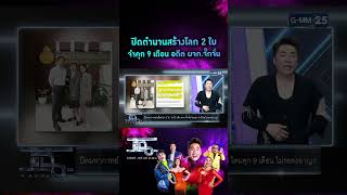 ปิดตำนานสร้างโลก 2 ใบ จำคุก 9 เดือน อดีต ผจก.จั๊กจั่น | #Shorts CLIP | แฉ | GMM25