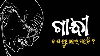 ଗାନ୍ଧୀ କଣ ଭୁଲ୍ ହେଇଗଲା କି