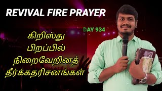 LIVE, கிறிஸ்து பிறப்பில் நிறைவேறினத் தீர்க்கதரிசனங்கள்... REVIVAL FIRE PRAYER,,